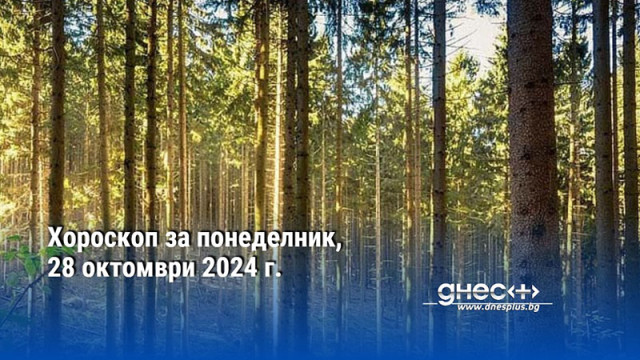 Хороскоп за понеделник, 28 октомври 2024 г.