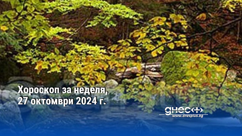 Хороскоп за неделя, 27 октомври 2024 г.