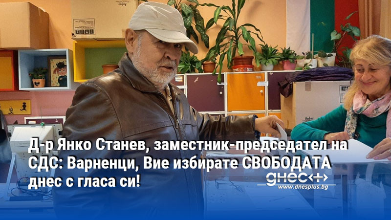 Д-р Янко Станев, заместник-председател на СДС: Варненци, Вие избирате СВОБОДАТА днес с гласа си!