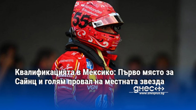 Квалификацията в Мексико: Първо място за Сайнц и голям провал на местната звезда