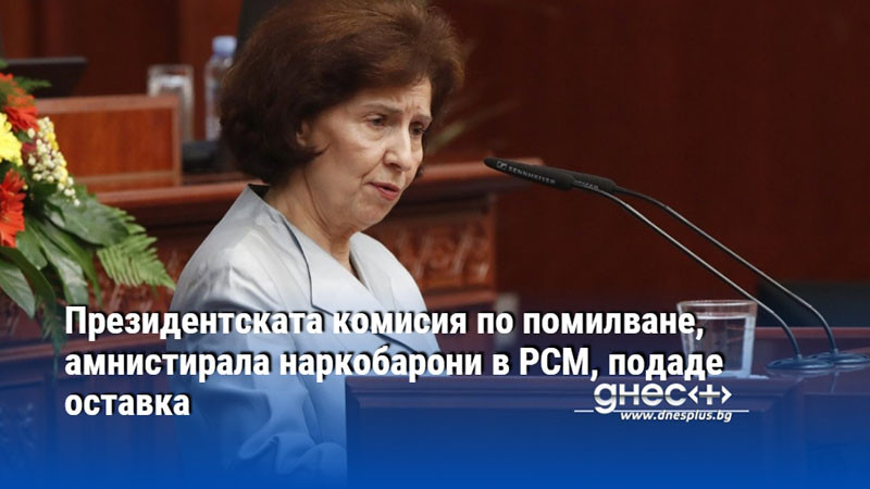 Президентската комисия по помилване, амнистирала наркобарони в РСМ, подаде оставка