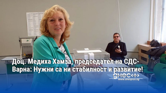 Доц. Медиха Хамза, председател на СДС-Варна: Нужни са ни стабилност и развитие!