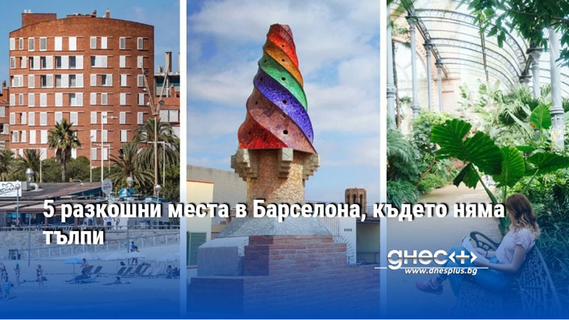 5 разкошни места в Барселона, където няма тълпи