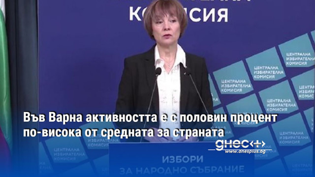 Във Варна активността към 16 ч. е с половин процент по-висока от средната за страната