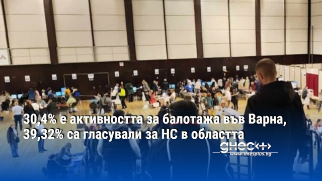 30,4% е активността за балотажа във Варна, 39,32% са гласували за НС в областта