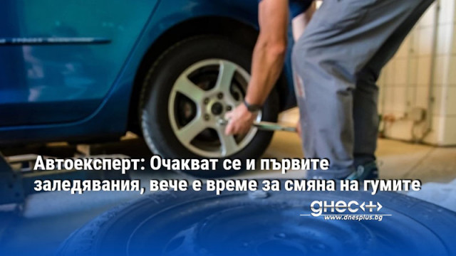 Автоексперт: Очакват се и първите заледявания, вече е време за смяна на гумите