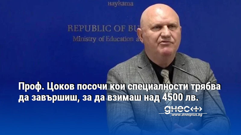 Проф. Цоков посочи кои специалности трябва да завършиш, за да взимаш над 4500 лв.