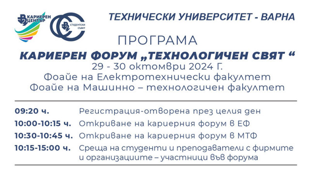 Рекорден брой компании на кариерния форум „Технологичен свят“ в Технически университет – Варна