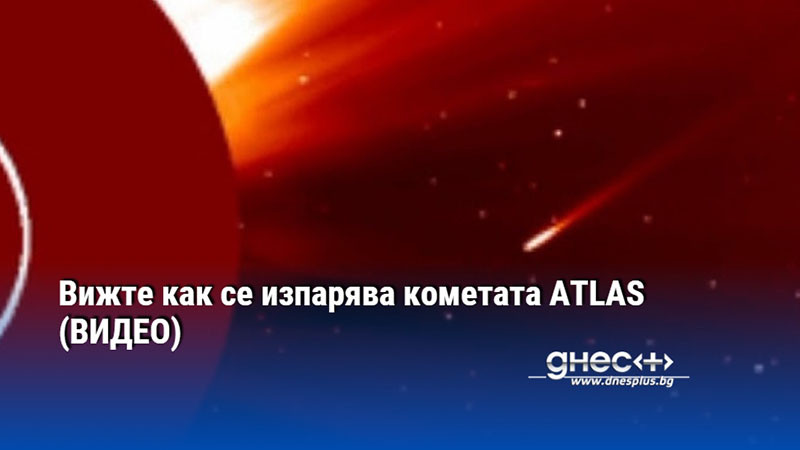 Вижте как се изпарява кометата ATLAS (ВИДЕО)