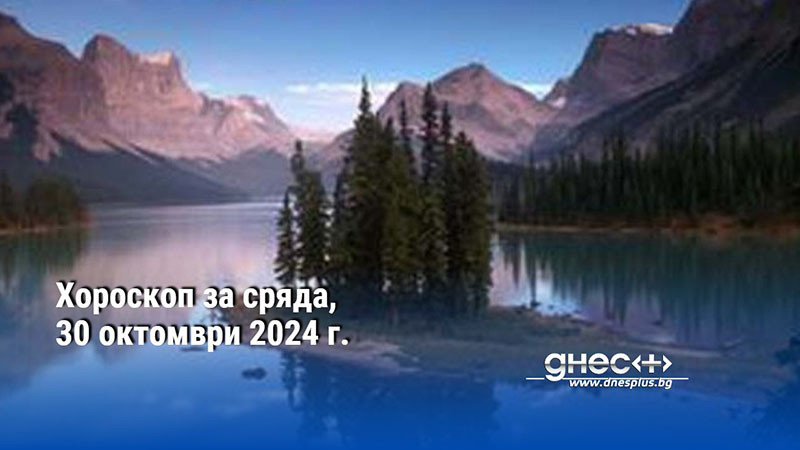 Хороскоп за сряда, 30 октомври 2024 г.