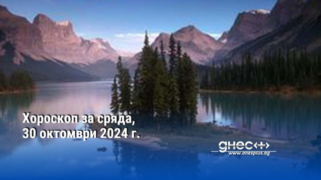 Хороскоп за сряда, 30 октомври 2024 г.