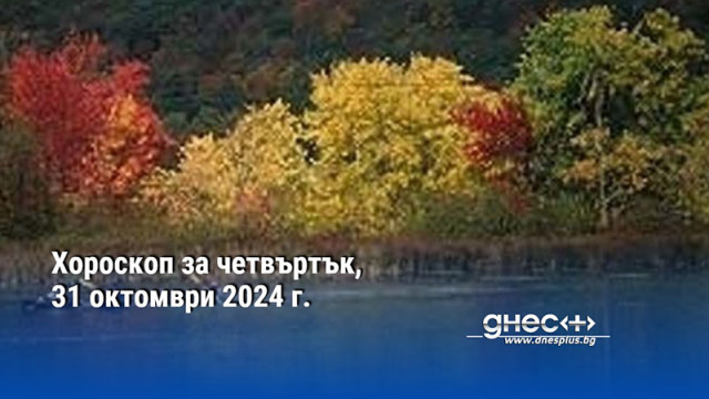 Хороскоп за четвъртък, 31 октомври 2024 г.