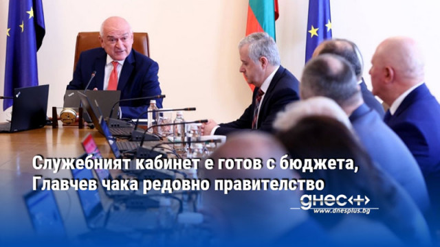 Служебният кабинет е готов с бюджета, Главчев чака редовно правителство