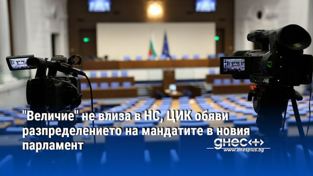 "Величие" не влиза в НС, ЦИК обяви разпределението на мандатите в новия парламент