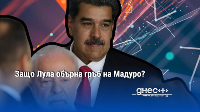 Защо Лула обърна гръб на Мадуро?