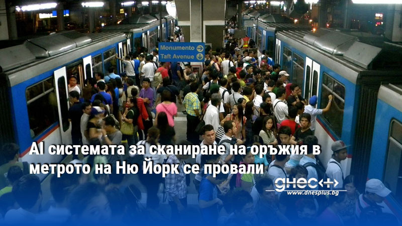 AI системата за сканиране на оръжия в метрото на Ню Йорк се провали