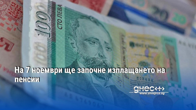 На 7 ноември ще започне изплащането на пенсии