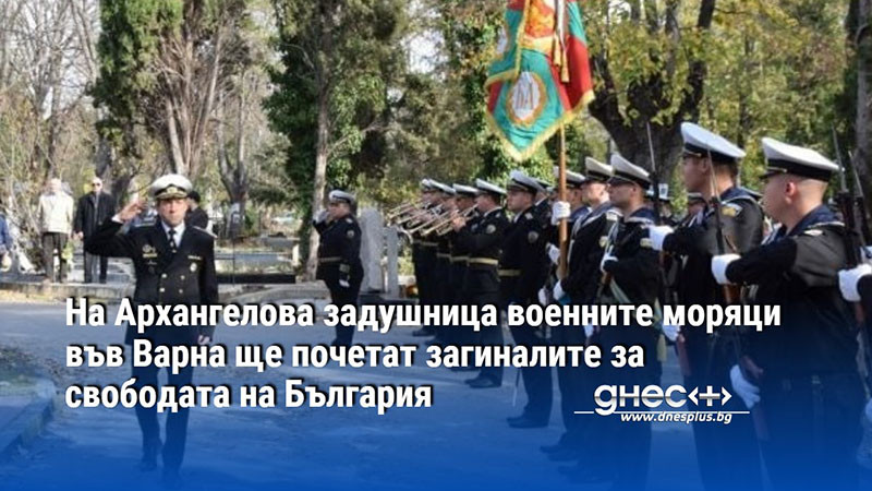 На Архангелова задушница военните моряци във Варна ще почетат загиналите за свободата на България