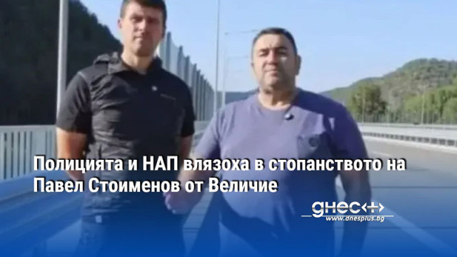 Полицията и НАП влязоха в стопанството на Павел Стоименов от Величие