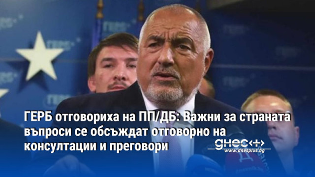 ГЕРБ отговориха на ПП/ДБ: Важни за страната въпроси се обсъждат отговорно на консултации и преговори