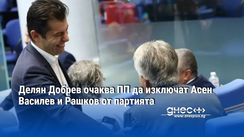 Делян Добрев очаква ПП да изключат Асен Василев и Рашков от партията