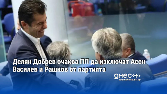 Делян Добрев очаква ПП да изключат Асен Василев и Рашков от партията