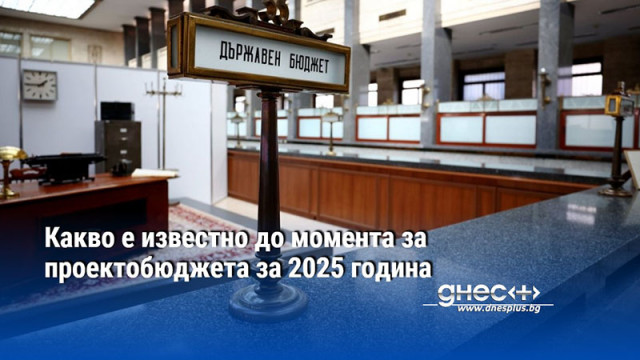 Какво е известно до момента за проектобюджета за 2025 година