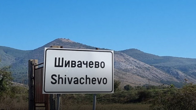 Заради уран във водата в Шивачево забраниха използването й за пиене и готвене