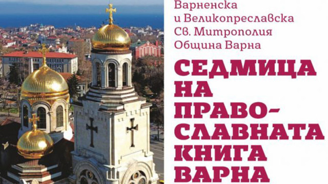 Седмица на православната книга започва във Варна