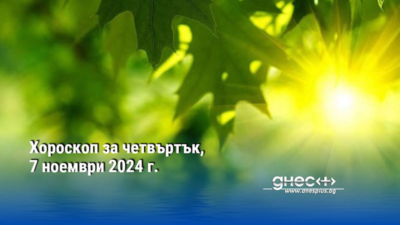 Хороскоп за четвъртък, 7 ноември 2024 г.