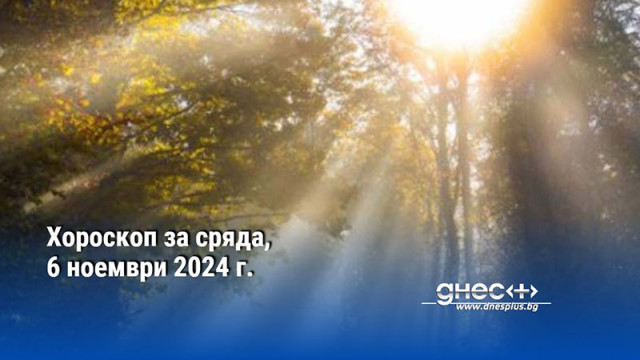 Хороскоп за сряда, 6 ноември 2024 г.