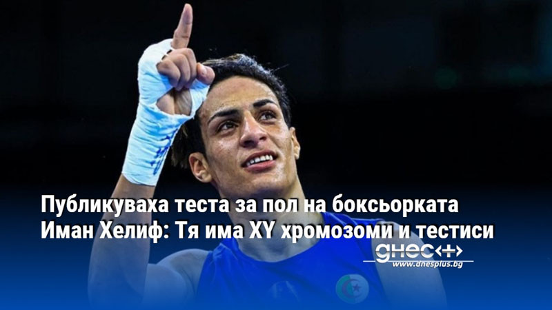 Публикуваха теста за пол на боксьорката Иман Хелиф: Тя има XY хромозоми и тестиси