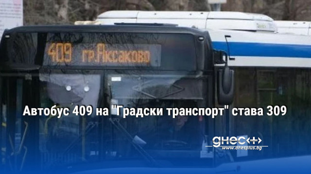 Автобус 409 на "Градски транспорт" става 309