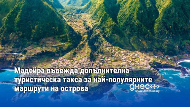 Мадейра въвежда допълнителна туристическа такса за най-популярните маршрути на острова