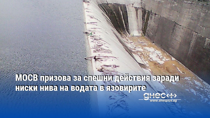 МОСВ призова за спешни действия заради ниски нива на водата в язовирите