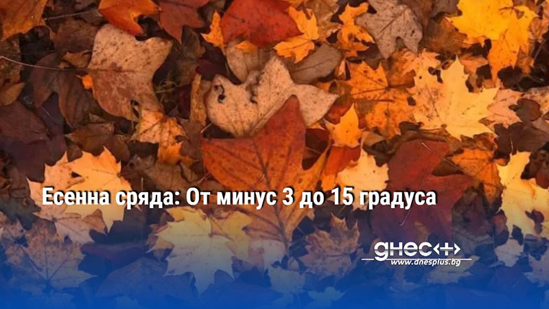 Есенна сряда: От минус 3 до 15 градуса