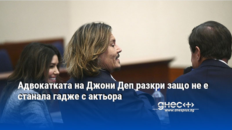 Адвокатката на Джони Деп разкри защо не е станала гадже с актьора