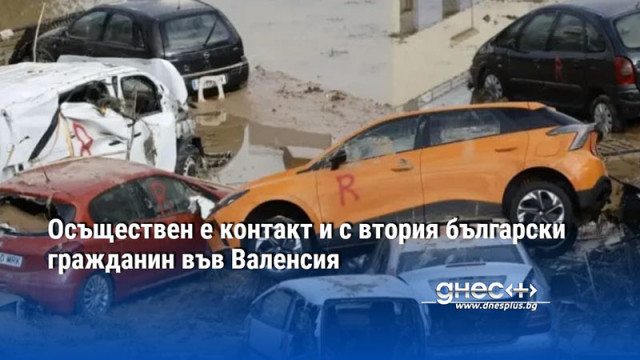 Осъществен е контакт и с втория български гражданин във Валенсия