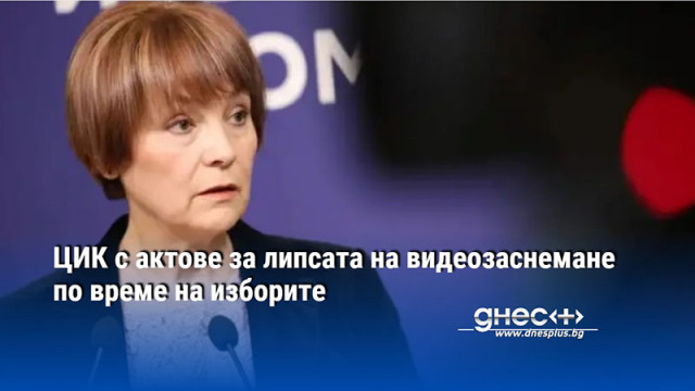 ЦИК с актове за липсата на видеозаснемане по време на изборите