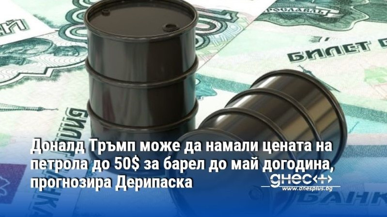 Доналд Тръмп може да намали цената на петрола до 50$ за барел до май догодина, прогнозира Дерипаска