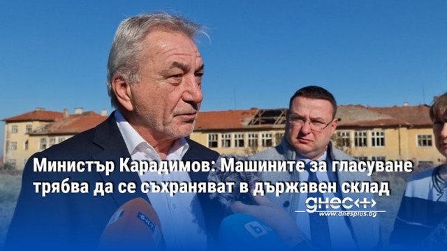 Министър Карадимов: Машините за гласуване трябва да се съхраняват в държавен склад