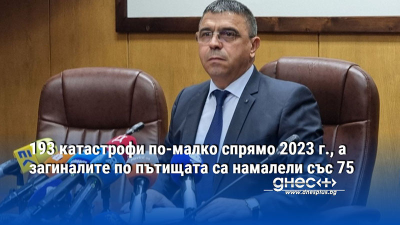 193 катастрофи по-малко спрямо 2023 г., а загиналите по пътищата са намалели със 75