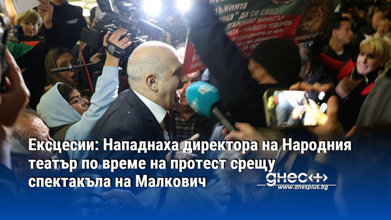 Ексцесии: Нападнаха директора на Народния театър по време на протест срещу спектакъла на Малкович