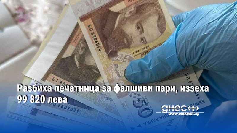 Разбиха печатница за фалшиви пари, иззеха 99 820 лева