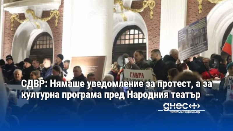 СДВР: Нямаше уведомление за протест, а за културна програма пред Народния театър