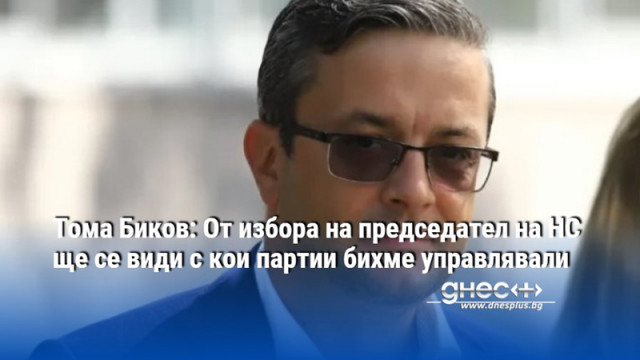 Тома Биков: От избора на председател на НС ще се види с кои партии бихме управлявали