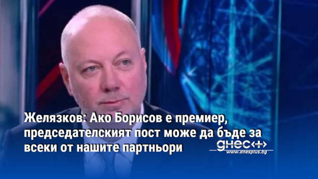 Желязков: Ако Борисов е премиер, председателският пост може да бъде за всеки от нашите партньори