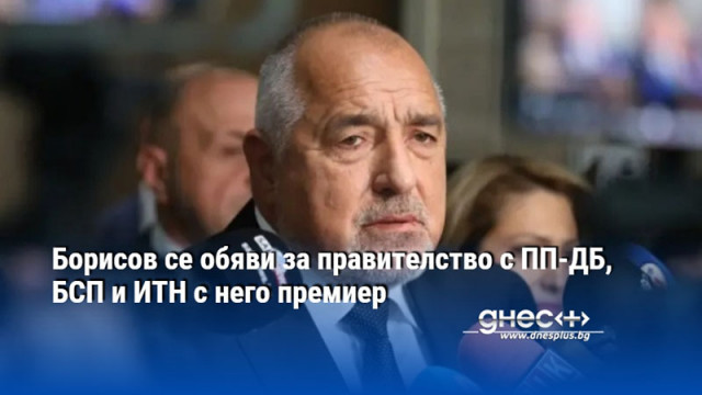 Борисов се обяви за правителство с ПП-ДБ, БСП и ИТН с него премиер