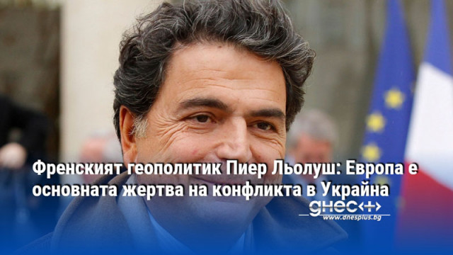 Френският геополитик Пиер Льолуш: Европа е основната жертва на конфликта в Украйна