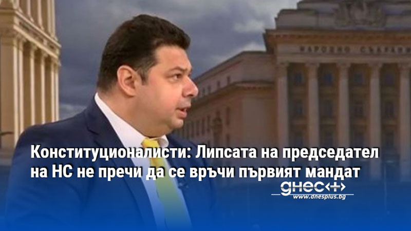 Конституционалисти: Липсата на председател на НС не пречи да се връчи първият мандат